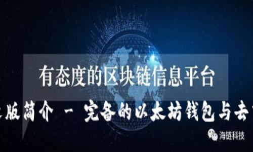 MetaMask中文版簡(jiǎn)介 - 完備的以太坊錢包與去中心化應(yīng)用入口