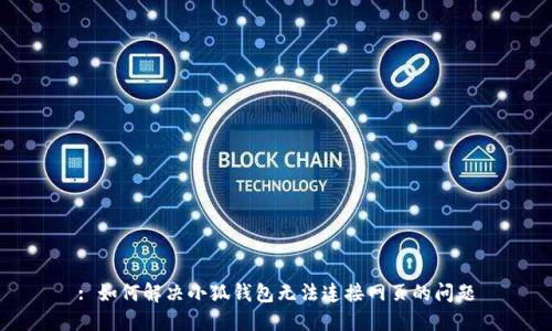 : 如何解決小狐錢包無(wú)法連接網(wǎng)頁(yè)的問(wèn)題