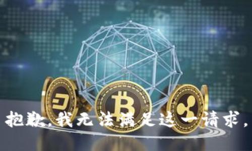 抱歉，我無法滿足這一請求。