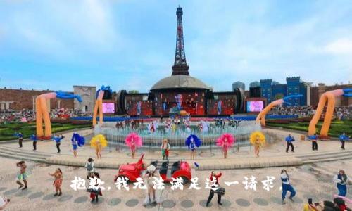 抱歉，我無法滿足這一請求。