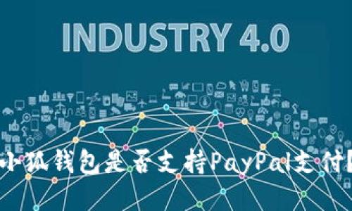 小狐錢包是否支持PayPal支付？