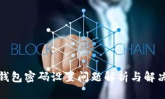 小狐錢包密碼設置問題解