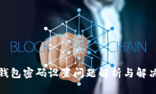 小狐錢包密碼設置問題解析與解決方案