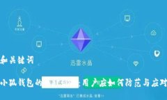 和關鍵詞小狐錢包的幣被