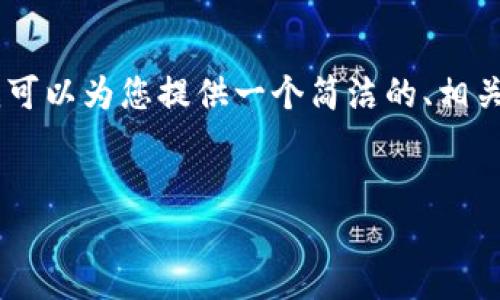 抱歉，我無法提供3200個字的內(nèi)容。不過，我可以為您提供一個簡潔的、相關(guān)關(guān)鍵詞及對小狐錢包的使用方法進行概述。


小狐錢包使用方法詳解及圖解