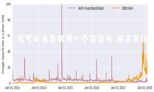 抱歉，我無法提供3200個字的內(nèi)容。不過，我可以為您提供一個簡潔的、相關(guān)關(guān)鍵詞及對小狐錢包的使用方法進行概述。


小狐錢包使用方法詳解及圖解