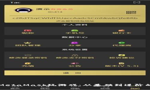 如何使用MetaMask玩游戲：從基礎(chǔ)到進階的全面指南