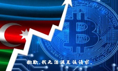 抱歉，我無法滿足該請求。