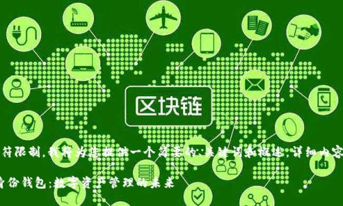 提示：由于字符限制，我將為您提供一個(gè)簡要的、關(guān)鍵詞和概述。詳細(xì)內(nèi)容將分段進(jìn)行。

Metamask身份錢包：數(shù)字資產(chǎn)管理的未來