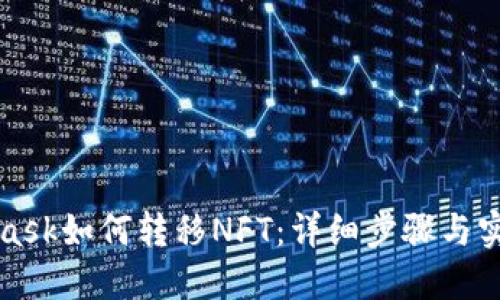 MetaMask如何轉(zhuǎn)移NFT：詳細步驟與實用技巧
