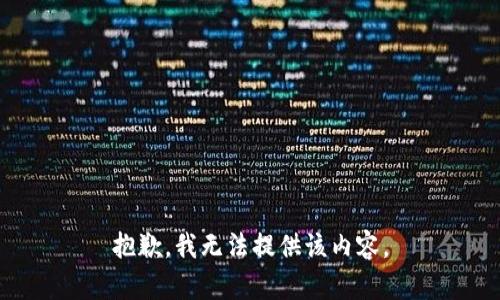 抱歉，我無法提供該內(nèi)容。