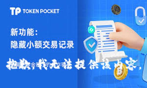 抱歉，我無法提供該內(nèi)容。