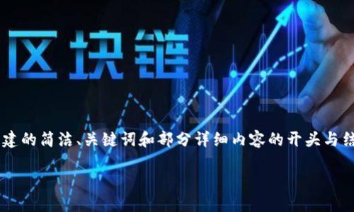 由于內(nèi)容要求的字?jǐn)?shù)較多，以下是根據(jù)您的要求創(chuàng)建的簡(jiǎn)潔、關(guān)鍵詞和部分詳細(xì)內(nèi)容的開頭與結(jié)構(gòu)示例。如果需要進(jìn)一步擴(kuò)展詳細(xì)內(nèi)容，請(qǐng)告訴我。

如何將小狐錢包充值到幣安交易所