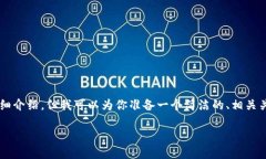 由于內(nèi)容限制，我無(wú)法提