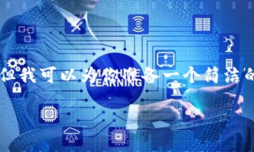 由于內(nèi)容限制，我無法提供3200字的詳細介紹，但我可以為你準備一個簡潔的、相關(guān)關(guān)鍵詞和一些基礎(chǔ)信息。以下是相關(guān)內(nèi)容：

中國用戶如何下載和安裝MetaMask？