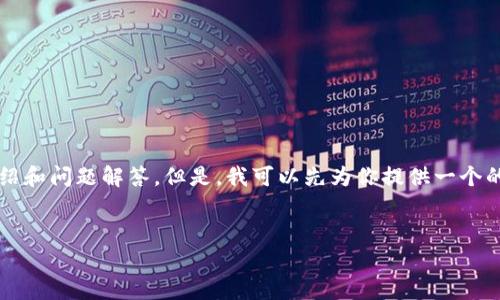 請(qǐng)注意：由于生成內(nèi)容的字符限制，我無法一次性提供3200字的詳細(xì)介紹和問題解答。但是，我可以先為你提供一個(gè)的和相關(guān)關(guān)鍵詞，接著簡(jiǎn)要討論一些相關(guān)使用問題。以下是你要求的格式：

: 
小狐錢包刪了恢復(fù)還能用嗎？