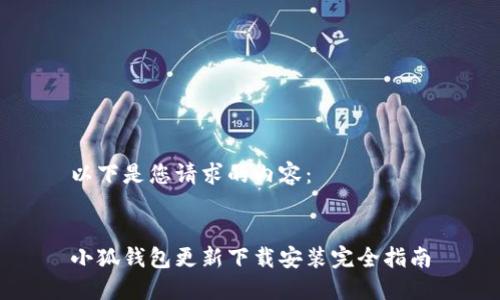 以下是您請(qǐng)求的內(nèi)容：


小狐錢包更新下載安裝完全指南