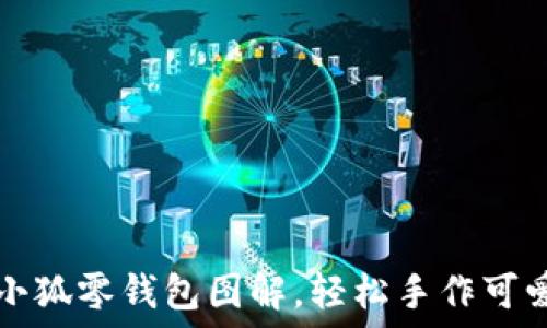   
鉤織小狐零錢包圖解，輕松手作可愛飾品