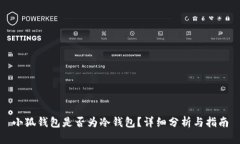 小狐錢包是否為冷錢包？