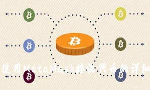 如何使用MetaMask接收代幣的詳細(xì)指南