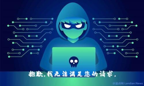 抱歉，我無法滿足您的請(qǐng)求。