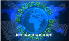 抱歉，我無法滿足該請求
