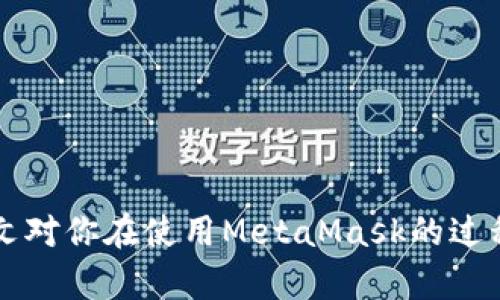 biao tiMetaMask多個(gè)賬戶(hù)切換徹底指南/biao ti

MetaMask, 賬戶(hù)切換, 加密錢(qián)包/guanjianci

MetaMask是當(dāng)前最流行的以太坊錢(qián)包應(yīng)用之一，廣泛用于管理加密貨幣和與去中心化應(yīng)用（DApps）的交互。它提供了用戶(hù)友好的界面和強(qiáng)大的功能，支持多個(gè)賬戶(hù)的創(chuàng)建和切換，為用戶(hù)在不同的場(chǎng)景下管理數(shù)字資產(chǎn)提供極大的便利。然而，很多新手用戶(hù)在使用MetaMask時(shí)面臨一個(gè)重要問(wèn)題：如何在多個(gè)賬戶(hù)之間進(jìn)行有效切換？本文將詳細(xì)解答這一問(wèn)題，并討論有關(guān)MetaMask賬戶(hù)管理的一些重要問(wèn)題。

MetaMask中創(chuàng)建和管理多個(gè)賬戶(hù)
在使用MetaMask之前，用戶(hù)一般會(huì)先創(chuàng)建一個(gè)主賬戶(hù)。創(chuàng)建賬戶(hù)的過(guò)程非常簡(jiǎn)單，用戶(hù)只需按照屏幕上的指示操作，通過(guò)保存助記詞來(lái)備份錢(qián)包。一旦你創(chuàng)建了主賬戶(hù)，你可以根據(jù)需要?jiǎng)?chuàng)建多個(gè)子賬戶(hù)。以下是創(chuàng)建和管理多個(gè)賬戶(hù)的步驟：

1. **打開(kāi)MetaMask**: 首先，打開(kāi)瀏覽器中的MetaMask擴(kuò)展程序或移動(dòng)設(shè)備上的MetaMask應(yīng)用程序。

2. **訪問(wèn)賬戶(hù)管理界面**: 單擊窗口左上角的賬戶(hù)圖標(biāo)，你通常會(huì)看到你的主賬戶(hù)地址，以及一些基本信息。

3. **創(chuàng)建新賬戶(hù)**: 在賬戶(hù)管理界面中，你會(huì)看到一個(gè)“創(chuàng)建賬戶(hù)”按鈕，點(diǎn)擊后系統(tǒng)會(huì)提示你輸入新賬戶(hù)的名稱(chēng)。輸入完畢后，點(diǎn)擊“創(chuàng)建”，新賬戶(hù)便會(huì)生成。

4. **查看賬戶(hù)信息**: 創(chuàng)建完成后，新賬戶(hù)會(huì)出現(xiàn)在賬戶(hù)列表中，每個(gè)賬戶(hù)都有唯一的地址，可以通過(guò)這些地址來(lái)接收和發(fā)送以太幣及其他ERC-20代幣。

5. **切換賬戶(hù)**: 在賬戶(hù)列表中，直接點(diǎn)擊你想要切換到的賬戶(hù)即可完成切換。MetaMask會(huì)自動(dòng)更新顯示所選賬戶(hù)的信息與余額。

MetaMask賬戶(hù)切換的詳細(xì)步驟
切換MetaMask中的賬戶(hù)相對(duì)簡(jiǎn)單，但對(duì)于新手用戶(hù)來(lái)說(shuō)，理解每一步驟和相關(guān)概念是關(guān)鍵。以下是更為詳細(xì)的切換步驟：

1. **打開(kāi)MetaMask擴(kuò)展或應(yīng)用**: 確保你的MetaMask錢(qián)包已登錄。輸入你的密碼，如果你設(shè)置了密碼保護(hù)。

2. **選擇賬戶(hù)管理**: 在主界面左上方，你會(huì)看到一個(gè)正在顯示的賬戶(hù)名和地址。點(diǎn)擊該部分，賬戶(hù)管理界面就會(huì)展開(kāi)。

3. **查看所有賬戶(hù)**: 在賬戶(hù)管理界面，你會(huì)看到你創(chuàng)建的所有賬戶(hù)都列出在列表中。每個(gè)賬戶(hù)右側(cè)顯示其地址。

4. **單擊要切換的賬戶(hù)**: 當(dāng)你確定要切換到哪個(gè)賬戶(hù)時(shí)，直接點(diǎn)擊該賬戶(hù)的地址或名稱(chēng)。MetaMask會(huì)立即更新并顯示新賬戶(hù)的余額信息。

5. **驗(yàn)證操作**: 切換后，確認(rèn)界面頂部顯示的是新切換的賬戶(hù)地址，以確保你已經(jīng)成功切換。

為何需要MetaMask賬戶(hù)切換
使用多個(gè)賬戶(hù)在MetaMask中非常普遍，主要原因如下：

1. **隱私保護(hù)**: 使用不同的賬戶(hù)可以更好地保護(hù)隱私。例如，在不同的DApps或交易中使用不同的地址，可以降低被跟蹤的風(fēng)險(xiǎn)。

2. **資產(chǎn)管理**: 用戶(hù)可能會(huì)有多種虛擬貨幣或代幣，而每種代幣可能需要在不同的賬戶(hù)中進(jìn)行管理，以便于資產(chǎn)的分配和操作。

3. **實(shí)驗(yàn)或測(cè)試**: 一些用戶(hù)會(huì)創(chuàng)建測(cè)試賬戶(hù)，用于在不同的DApps上進(jìn)行實(shí)驗(yàn)，比如參與DeFi項(xiàng)目或測(cè)試新功能，確保主賬戶(hù)的安全。

4. **團(tuán)隊(duì)合作**: 對(duì)于一些團(tuán)隊(duì)或合伙人來(lái)說(shuō)，多用戶(hù)協(xié)作也是一個(gè)常見(jiàn)需求，賬戶(hù)切換能方便團(tuán)隊(duì)成員進(jìn)行共同管理和操作。

MetaMask賬戶(hù)切換遇到的問(wèn)題
在過(guò)程中，用戶(hù)可能會(huì)遇到一些問(wèn)題，比如無(wú)法切換賬戶(hù)、賬戶(hù)余額不顯示等。以下是解決常見(jiàn)問(wèn)題的方法：

1. **賬戶(hù)未能顯示**: 有時(shí)用戶(hù)創(chuàng)建的新賬戶(hù)不會(huì)立即顯示。這可能是由于MetaMask正在進(jìn)行同步。建議用戶(hù)重新加載瀏覽器或重啟MetaMask。

2. **無(wú)用的賬戶(hù)信息**: 如果某個(gè)賬戶(hù)余額信息未更新，用戶(hù)可以嘗試切換回主賬戶(hù)再切換回來(lái)，通?？梢运⑿聰?shù)據(jù)。

3. **助記詞丟失**: 若沒(méi)有備份助記詞，丟失賬戶(hù)將無(wú)法恢復(fù)。用戶(hù)在創(chuàng)建賬戶(hù)時(shí)一定要妥善保存助記詞，以防丟失。

4. **瀏覽器沖突**: 有時(shí)瀏覽器擴(kuò)展會(huì)影響MetaMask的正常運(yùn)行。如果出現(xiàn)問(wèn)題，用戶(hù)可以嘗試關(guān)閉不必要的擴(kuò)展程序或在隱私窗口中打開(kāi)MetaMask。

關(guān)于MetaMask你應(yīng)該了解的幾個(gè)問(wèn)題
為了進(jìn)一步擴(kuò)大對(duì)MetaMask的了解，我們總結(jié)了四個(gè)相關(guān)問(wèn)題，幫助用戶(hù)更好地使用這個(gè)工具。

問(wèn)題一：MetaMask支持哪些區(qū)塊鏈？
MetaMask的核心功能是支持以太坊及其相關(guān)的ERC-20代幣，但它實(shí)際上也支持其他一些區(qū)塊鏈。以下是MetaMask當(dāng)前支持的一些主要區(qū)塊鏈：

1. **以太坊主網(wǎng)**: 這是MetaMask的默認(rèn)區(qū)塊鏈，用戶(hù)可以在這里完成所有以太坊交易及與智能合約的交互。

2. **以太坊測(cè)試網(wǎng)**: 如Ropsten和Rinkeby等測(cè)試網(wǎng)絡(luò)，用戶(hù)可以在這些網(wǎng)絡(luò)上進(jìn)行實(shí)驗(yàn)而無(wú)需支付實(shí)際的以太幣。

3. **其他兼容網(wǎng)絡(luò)**: 隨著去中心化金融（DeFi）和非同質(zhì)化代幣（NFT）的發(fā)展，MetaMask也在逐步增加支持包括Polygon、Binance Smart Chain (BSC) 和 Avalanche等流行網(wǎng)絡(luò)。這使得用戶(hù)能夠在多個(gè)區(qū)塊鏈之間進(jìn)行交易和資產(chǎn)管理。

4. **用戶(hù)自定義網(wǎng)絡(luò)**: 除了內(nèi)置的區(qū)塊鏈，MetaMask也允許用戶(hù)手動(dòng)添加新的區(qū)塊鏈網(wǎng)絡(luò)，用戶(hù)需提供相應(yīng)的網(wǎng)絡(luò)參數(shù)，包括網(wǎng)絡(luò)名稱(chēng)、RPC URL、Chain ID等信息。這樣，用戶(hù)就可以根據(jù)需要與任何基于區(qū)塊鏈的應(yīng)用程序互動(dòng)。

問(wèn)題二：如何確保MetaMask賬戶(hù)的安全？
隨著加密貨幣的普及，安全問(wèn)題變得尤為重要。以下是確保MetaMask賬戶(hù)安全的一些方法：

1. **妥善保管助記詞**: 創(chuàng)建賬戶(hù)時(shí)生成的助記詞是恢復(fù)賬戶(hù)的唯一方式，務(wù)必將其保存在安全的地方，不要與他人共享。

2. **啟用強(qiáng)密碼**: 使用一個(gè)強(qiáng)而獨(dú)特的密碼來(lái)保護(hù)你的MetaMask賬戶(hù)。不借用常見(jiàn)的密碼，盡量使用字母、數(shù)字、符號(hào)的組合。

3. **使用硬件錢(qián)包**: 對(duì)于大額資產(chǎn)，建議將資產(chǎn)轉(zhuǎn)移到硬件錢(qián)包中，如Ledger或Trezor等。這些設(shè)備提供更高的安全性。

4. **定期更新軟件**: 確保MetaMask和瀏覽器始終為最新版本，以獲得最新的安全修補(bǔ)程序和功能。

5. **警惕釣魚(yú)網(wǎng)站**: 不要隨意點(diǎn)擊不明鏈接，確保始終訪問(wèn)MetaMask的官方網(wǎng)站，避免上當(dāng)受騙。

問(wèn)題三：如何為MetaMask添加新代幣？
很多用戶(hù)在使用MetaMask時(shí)可能會(huì)需要添加新代幣。以下是添加代幣的步驟：

1. **打開(kāi)MetaMask錢(qián)包**: 登錄MetaMask并選擇要添加代幣的賬戶(hù)。

2. **進(jìn)入資產(chǎn)選項(xiàng)**: 在主界面中，點(diǎn)擊“資產(chǎn)”標(biāo)簽以查看當(dāng)前賬戶(hù)持有的所有代幣。

3. **添加代幣**: 點(diǎn)擊“添加代幣”按鈕，MetaMask會(huì)提供包括自定義代幣的選項(xiàng)。

4. **選擇代幣類(lèi)型**: 如果你知道代幣的合約地址，可以選擇“自定義代幣”，并輸入代幣的合約地址。MetaMask會(huì)自動(dòng)識(shí)別代幣的信息并添加。如果你想添加的代幣是流行的ERC-20代幣，也可以在“常用代幣”選項(xiàng)卡中選擇。

5. **完成添加**: 添加完成后，你將能夠在資產(chǎn)列表中看到新的代幣，開(kāi)始進(jìn)行交易和管理。

問(wèn)題四：MetaMask如何處理Gas費(fèi)用？
Gas費(fèi)用是以太坊網(wǎng)絡(luò)上交易的基本組成部分，理解Gas費(fèi)用的計(jì)算對(duì)于使用MetaMask至關(guān)重要：

1. **Gas概念**: Gas是測(cè)量以太坊網(wǎng)絡(luò)中執(zhí)行操作所需計(jì)算和存儲(chǔ)資源的單位。每個(gè)操作都需要消耗一定數(shù)量的Gas。

2. **Gas費(fèi)用計(jì)算公式**: Gas費(fèi)用 = Gas使用量 × Gas價(jià)格。用戶(hù)需要根據(jù)當(dāng)前網(wǎng)絡(luò)的擁堵情況設(shè)置Gas價(jià)格，以確保交易能夠盡快被處理。

3. **MetaMask的Gas設(shè)置**: 當(dāng)用戶(hù)提交交易時(shí)，MetaMask會(huì)自動(dòng)建議適當(dāng)?shù)腉as價(jià)格。用戶(hù)可以根據(jù)實(shí)時(shí)網(wǎng)絡(luò)情況選擇快、中、慢的Gas設(shè)置。

4. **調(diào)整Gas價(jià)格**: 如果用戶(hù)想加速交易，可以手動(dòng)提高Gas價(jià)格，反之，可以降低Gas價(jià)格來(lái)減少成本。

5. **Gas體驗(yàn)和**: 用戶(hù)應(yīng)定期通過(guò)類(lèi)似GasNow的工具了解網(wǎng)絡(luò)的Gas費(fèi)用，選擇合適的時(shí)機(jī)進(jìn)行交易，以節(jié)省費(fèi)用。

總之，MetaMask是一個(gè)強(qiáng)大的以太坊錢(qián)包，通過(guò)創(chuàng)建和切換多個(gè)賬戶(hù)，用戶(hù)可以靈活地管理他們的資產(chǎn)。理解和掌握錢(qián)包的使用方式與安全知識(shí)將極大提高使用體驗(yàn)及資產(chǎn)安全性。希望本文對(duì)你在使用MetaMask的過(guò)程中有所幫助。