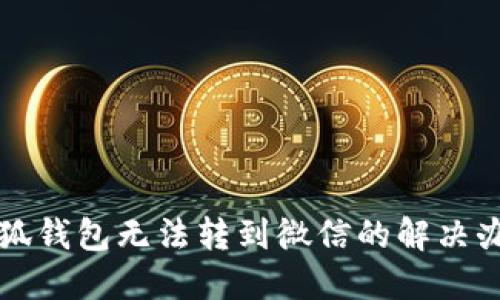 小狐錢(qián)包無(wú)法轉(zhuǎn)到微信的解決辦法