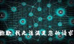 抱歉，我無(wú)法滿(mǎn)足您的請(qǐng)