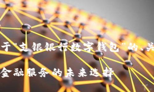 由于篇幅限制，以下是關(guān)于“支銀銀行數(shù)字錢包”的、關(guān)鍵詞及部分內(nèi)容的示例。

支銀銀行數(shù)字錢包：創(chuàng)新金融服務(wù)的未來選擇