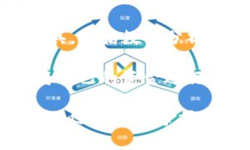 數(shù)字錢包注冊流程詳解與常見問題分析
數(shù)字錢包, 注冊流程, 常見問題/guanjianci

數(shù)字錢包，作為一種新興的支付方式，逐漸受到越來越多用戶的青睞。它不僅提供了便捷的支付體驗(yàn)，還能提高金融安全性。隨著科技的發(fā)展，數(shù)字錢包的功能和使用場景不斷豐富，用戶在使用過程中不可避免地需要了解注冊流程和相關(guān)問題。接下來，我們將詳細(xì)介紹數(shù)字錢包的注冊流程及常見問題的全面解答。

數(shù)字錢包注冊流程概述

數(shù)字錢包的注冊流程通常包括以下幾個(gè)步驟：下載應(yīng)用、填寫個(gè)人信息、身份驗(yàn)證、綁定銀行卡、設(shè)置安全密碼等。不同平臺可能存在細(xì)微的差異，但大體框架相似。以某知名數(shù)字錢包為例，以下是詳細(xì)步驟：

步驟一：下載應(yīng)用

首先，您需要在手機(jī)應(yīng)用商店（如Apple App Store或Google Play）搜索并下載您選擇的數(shù)字錢包應(yīng)用。確保您下載的是官方版本，避免下載到假冒應(yīng)用。一般來說，知名數(shù)字錢包應(yīng)用在商店中的評價(jià)和下載量較高，選擇時(shí)可以參考這些信息。

步驟二：填寫個(gè)人信息

下載完成后，打開應(yīng)用，點(diǎn)擊“注冊”按鈕。您通常需要填寫一些基本的個(gè)人信息，包括您的姓名、手機(jī)號碼和電子郵箱等。有的數(shù)字錢包可能需要您提供年齡或地址信息，以便在后續(xù)進(jìn)行合規(guī)性審核。

步驟三：身份驗(yàn)證

為了保障用戶資金的安全，大多數(shù)數(shù)字錢包在注冊過程中都要求進(jìn)行身份驗(yàn)證。這通常包括發(fā)送驗(yàn)證碼至您提供的手機(jī)號碼，或者要求您上傳身份證明文件（如身份證或駕照）。請確保您提供的信息準(zhǔn)確無誤，這一點(diǎn)在后續(xù)的使用中至關(guān)重要。

步驟四：綁定銀行卡

完成身份驗(yàn)證后，您需要綁定一張有效銀行賬戶。這通常涉及輸入銀行卡號、有效期及CVV碼等信息。在某些情況下，銀行可能會發(fā)送驗(yàn)證碼進(jìn)行進(jìn)一步的確認(rèn)。確保您所綁定的銀行卡是個(gè)人名下的，以避免因信息不一致導(dǎo)致的綁定失敗。

步驟五：設(shè)置安全密碼

最后，您需要設(shè)置一個(gè)安全密碼。這個(gè)密碼應(yīng)該足夠復(fù)雜，以防止被他人猜測。同時(shí)，許多數(shù)字錢包還提供指紋或面部識別功能，可以為您的賬戶增加額外的安全層。請妥善保存您的登錄信息，并定期更新密碼以提高安全性。

完成以上五個(gè)步驟后，您就可以使用數(shù)字錢包進(jìn)行支付、轉(zhuǎn)賬、收款等多種金融活動了。但是在使用過程中，用戶常常會遇到一些問題，接下來我們將深入探討這些常見問題。

常見問題解答分析

問題一：數(shù)字錢包安全性如何保障？

數(shù)字錢包的安全性是用戶在注冊和使用過程中的首要關(guān)注點(diǎn)之一。為了保障資金安全，數(shù)字錢包通常采用多重安全措施，包括數(shù)據(jù)加密、身份驗(yàn)證、交易監(jiān)控等。

首先，數(shù)據(jù)加密是在數(shù)字錢包中廣泛應(yīng)用的技術(shù)手段。華爾街日報(bào)的一項(xiàng)研究顯示，81%的數(shù)據(jù)泄露事件與黑客攻擊相關(guān)。為了防止黑客獲取用戶的信息，數(shù)字錢包采用256位SSL（安全套接層）加密技術(shù)，可以有效保證數(shù)據(jù)在傳輸過程中的安全性。此外，敏感信息如銀行卡號和交易記錄也會經(jīng)過加密存儲，大大降低了數(shù)據(jù)泄露的風(fēng)險(xiǎn)。

其次，身份驗(yàn)證是另一重要的安全措施。大多數(shù)數(shù)字錢包采取了雙重驗(yàn)證的方式，要求用戶提供密碼或一次性驗(yàn)證碼。在登錄、轉(zhuǎn)賬等關(guān)鍵操作時(shí)，用戶需要進(jìn)行身份確認(rèn)，確保操作的合法性。例如，用戶在進(jìn)行跨境轉(zhuǎn)賬時(shí)，可能會收到短信驗(yàn)證碼，以確認(rèn)用戶身份。

交易監(jiān)控也極為重要。許多數(shù)字錢包會實(shí)時(shí)監(jiān)控交易行為，識別異常和可疑交易。如果系統(tǒng)發(fā)現(xiàn)某筆交易與用戶的正常交易模式不符，可能會立即凍結(jié)賬戶或要求用戶確認(rèn)。這種動態(tài)監(jiān)控可以在第一時(shí)間發(fā)現(xiàn)可能的風(fēng)險(xiǎn)，保護(hù)用戶的資產(chǎn)安全。

然而，用戶自身的安全意識同樣重要。建議用戶定期更新密碼，避免使用簡單的數(shù)字或字母組合。同時(shí)，避免在公共場合下使用數(shù)字錢包，以免被他人偷窺。定期檢查賬戶歷史交易記錄也是一項(xiàng)良好的習(xí)慣，可以及時(shí)發(fā)現(xiàn)異常情況。

問題二：注冊過程中遇到驗(yàn)證失敗怎么辦？

在數(shù)字錢包注冊過程中，用戶可能會遇到身份驗(yàn)證失敗的情況，這通常會導(dǎo)致注冊進(jìn)程的延誤或終止。引起驗(yàn)證失敗的原因有多種可能，處理的方法也各不相同。

首先，核實(shí)輸入信息是否準(zhǔn)確。很多情況下，驗(yàn)證失敗是由于用戶在輸入個(gè)人信息時(shí)出現(xiàn)了錯(cuò)誤。例如，某個(gè)字符輸入錯(cuò)誤、手機(jī)號碼格式不正確等。因此，第一步建議用戶仔細(xì)檢查所填寫的信息，確保其與實(shí)際信息一致。這一操作雖然繁瑣，但卻能大型降低錯(cuò)誤發(fā)生的概率。

其次，一些國家和地區(qū)對數(shù)字錢包的注冊設(shè)置了較為嚴(yán)苛的要求，例如身份證明文件的清晰度。如果您在上傳身份證明材料時(shí)出現(xiàn)模糊、裁剪不齊等問題，這也可能導(dǎo)致驗(yàn)證失敗。為了保險(xiǎn)起見，建議用戶拍攝清晰、光線充足的照片，并遵循應(yīng)用內(nèi)的上傳要求。

如果經(jīng)過反復(fù)檢查后仍然無法通過驗(yàn)證，建議用戶聯(lián)系數(shù)字錢包的客服部門，通常應(yīng)用內(nèi)會提供在線客服或電話聯(lián)系的方式?？头藛T會針對您的具體情況提供解決方案，例如手動審核、重新提交身份信息等，確保您順利完成注冊。

最后，某些情況下，用戶的身份可能因?yàn)樾庞脝栴}或其他原因被列入黑名單，這在某些數(shù)字錢包的注冊過程中可能導(dǎo)致驗(yàn)證失敗。這種情況下，用戶需要查看相關(guān)的通知，并尋求客服進(jìn)行處理，例如解除限制、修改信息等。

問題三：如何進(jìn)行資金的充值和提現(xiàn)？

資金的充值和提現(xiàn)是數(shù)字錢包的核心功能之一，用戶需要明確這些操作的流程和注意事項(xiàng)，以保證資金的正常流轉(zhuǎn)。

充值的方式通常有多種選擇，包括銀行卡轉(zhuǎn)賬、信用卡支付、第三方支付平臺等。每種方式的處理時(shí)間和手續(xù)費(fèi)可能有所不同。例如，通過銀行卡轉(zhuǎn)賬可能需要1-3個(gè)工作日，而使用信用卡進(jìn)行充值通常會立即到賬。在選擇充值方式時(shí)，用戶應(yīng)該根據(jù)自己的需求、方便性以及相關(guān)費(fèi)用進(jìn)行選擇。

充值的具體操作步驟一般如下：用戶打開數(shù)字錢包應(yīng)用，選擇“充值”選項(xiàng)，輸入所需充值金額，選擇支付方式，確認(rèn)信息無誤后進(jìn)行支付。此時(shí)，用戶需要注意的是，在輸入金額時(shí)要充分考慮充值的手續(xù)費(fèi)，并確保銀行賬戶中有足夠的余額以完成此操作。

提現(xiàn)操作相對簡單。用戶在數(shù)字錢包中選擇“提現(xiàn)”選項(xiàng)，輸入提現(xiàn)金額以及接收的銀行賬戶信息，然后確認(rèn)提交。提現(xiàn)的處理時(shí)間因平臺而異，通常在1-5個(gè)工作日內(nèi)到賬。提現(xiàn)時(shí)，用戶也需要注意平臺的最低提現(xiàn)金額限制及相關(guān)的提現(xiàn)手續(xù)費(fèi)，以避免不必要的損失。

在進(jìn)行充值和提現(xiàn)操作時(shí)，用戶應(yīng)保持對賬戶的監(jiān)控，及時(shí)查看交易記錄，確保資金正常轉(zhuǎn)入或轉(zhuǎn)出。同時(shí)，避免在過于繁忙的時(shí)段進(jìn)行大額交易，以免影響到賬效率。

問題四：數(shù)字錢包的使用范圍有哪些？

數(shù)字錢包的使用范圍正在不斷擴(kuò)大，涵蓋了從個(gè)人消費(fèi)到企業(yè)級服務(wù)的多個(gè)應(yīng)用場景，為用戶提供了方便快捷的支付手段。

首先，數(shù)字錢包最基礎(chǔ)的功能是提供線上支付服務(wù)。用戶可以在各大電商平臺、實(shí)體店、餐飲、旅游等場所使用數(shù)字錢包完成交易。例如，在錢包支持的商戶店鋪中，用戶只需掃描二維碼或輸入支付碼，即可完成購物支付。這種方式不僅速度快，還能減少傳統(tǒng)支付方式帶來的麻煩，有效提升用戶體驗(yàn)。

其次，數(shù)字錢包還提供了轉(zhuǎn)賬功能。用戶可以通過數(shù)字錢包方便地向親友或合作伙伴轉(zhuǎn)賬，無需填寫繁瑣的銀行信息。只需在應(yīng)用中輸入收款人的手機(jī)號或錢包ID，即可完成轉(zhuǎn)賬。此外，這種轉(zhuǎn)賬通常實(shí)時(shí)到賬，能有效解決傳統(tǒng)銀行轉(zhuǎn)賬時(shí)間長的問題。

數(shù)字錢包還廣泛應(yīng)用于商業(yè)合作與企業(yè)支付。通過數(shù)字錢包，企業(yè)可以快速完成供應(yīng)鏈的資金結(jié)算，提高交易效率。同時(shí)，它還為企業(yè)提供了更多的財(cái)務(wù)管理工具，包括數(shù)據(jù)分析、報(bào)表生成、預(yù)算管理等功能。這些功能能幫助企業(yè)資金使用，提升經(jīng)營效率。

最后，數(shù)字錢包也開始逐步融入金融投資領(lǐng)域。用戶可以利用數(shù)字錢包進(jìn)行小額投資、購買理財(cái)產(chǎn)品等，甚至進(jìn)行加密貨幣交易。通過數(shù)字錢包，用戶能很好地將自己的資金進(jìn)行多元化管理，提高資產(chǎn)的增值潛力。

對數(shù)字錢包的注冊流程和使用特點(diǎn)的充分了解，有助于用戶更高效地使用這一金融工具。在快速發(fā)展的金融科技時(shí)代，擁有數(shù)字錢包，不僅能提高支付的便捷性，還能有效掌握個(gè)人和企業(yè)的財(cái)務(wù)信息。希望本文能為您提供幫助，并期待您在數(shù)字錢包的使用中獲得良好的體驗(yàn)。