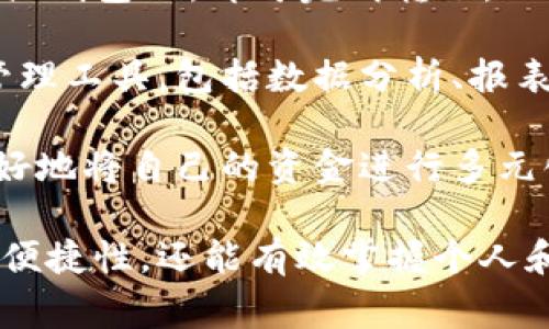 數(shù)字錢包注冊流程詳解與常見問題分析
數(shù)字錢包, 注冊流程, 常見問題/guanjianci

數(shù)字錢包，作為一種新興的支付方式，逐漸受到越來越多用戶的青睞。它不僅提供了便捷的支付體驗(yàn)，還能提高金融安全性。隨著科技的發(fā)展，數(shù)字錢包的功能和使用場景不斷豐富，用戶在使用過程中不可避免地需要了解注冊流程和相關(guān)問題。接下來，我們將詳細(xì)介紹數(shù)字錢包的注冊流程及常見問題的全面解答。

數(shù)字錢包注冊流程概述

數(shù)字錢包的注冊流程通常包括以下幾個(gè)步驟：下載應(yīng)用、填寫個(gè)人信息、身份驗(yàn)證、綁定銀行卡、設(shè)置安全密碼等。不同平臺可能存在細(xì)微的差異，但大體框架相似。以某知名數(shù)字錢包為例，以下是詳細(xì)步驟：

步驟一：下載應(yīng)用

首先，您需要在手機(jī)應(yīng)用商店（如Apple App Store或Google Play）搜索并下載您選擇的數(shù)字錢包應(yīng)用。確保您下載的是官方版本，避免下載到假冒應(yīng)用。一般來說，知名數(shù)字錢包應(yīng)用在商店中的評價(jià)和下載量較高，選擇時(shí)可以參考這些信息。

步驟二：填寫個(gè)人信息

下載完成后，打開應(yīng)用，點(diǎn)擊“注冊”按鈕。您通常需要填寫一些基本的個(gè)人信息，包括您的姓名、手機(jī)號碼和電子郵箱等。有的數(shù)字錢包可能需要您提供年齡或地址信息，以便在后續(xù)進(jìn)行合規(guī)性審核。

步驟三：身份驗(yàn)證

為了保障用戶資金的安全，大多數(shù)數(shù)字錢包在注冊過程中都要求進(jìn)行身份驗(yàn)證。這通常包括發(fā)送驗(yàn)證碼至您提供的手機(jī)號碼，或者要求您上傳身份證明文件（如身份證或駕照）。請確保您提供的信息準(zhǔn)確無誤，這一點(diǎn)在后續(xù)的使用中至關(guān)重要。

步驟四：綁定銀行卡

完成身份驗(yàn)證后，您需要綁定一張有效銀行賬戶。這通常涉及輸入銀行卡號、有效期及CVV碼等信息。在某些情況下，銀行可能會發(fā)送驗(yàn)證碼進(jìn)行進(jìn)一步的確認(rèn)。確保您所綁定的銀行卡是個(gè)人名下的，以避免因信息不一致導(dǎo)致的綁定失敗。

步驟五：設(shè)置安全密碼

最后，您需要設(shè)置一個(gè)安全密碼。這個(gè)密碼應(yīng)該足夠復(fù)雜，以防止被他人猜測。同時(shí)，許多數(shù)字錢包還提供指紋或面部識別功能，可以為您的賬戶增加額外的安全層。請妥善保存您的登錄信息，并定期更新密碼以提高安全性。

完成以上五個(gè)步驟后，您就可以使用數(shù)字錢包進(jìn)行支付、轉(zhuǎn)賬、收款等多種金融活動了。但是在使用過程中，用戶常常會遇到一些問題，接下來我們將深入探討這些常見問題。

常見問題解答分析

問題一：數(shù)字錢包安全性如何保障？

數(shù)字錢包的安全性是用戶在注冊和使用過程中的首要關(guān)注點(diǎn)之一。為了保障資金安全，數(shù)字錢包通常采用多重安全措施，包括數(shù)據(jù)加密、身份驗(yàn)證、交易監(jiān)控等。

首先，數(shù)據(jù)加密是在數(shù)字錢包中廣泛應(yīng)用的技術(shù)手段。華爾街日報(bào)的一項(xiàng)研究顯示，81%的數(shù)據(jù)泄露事件與黑客攻擊相關(guān)。為了防止黑客獲取用戶的信息，數(shù)字錢包采用256位SSL（安全套接層）加密技術(shù)，可以有效保證數(shù)據(jù)在傳輸過程中的安全性。此外，敏感信息如銀行卡號和交易記錄也會經(jīng)過加密存儲，大大降低了數(shù)據(jù)泄露的風(fēng)險(xiǎn)。

其次，身份驗(yàn)證是另一重要的安全措施。大多數(shù)數(shù)字錢包采取了雙重驗(yàn)證的方式，要求用戶提供密碼或一次性驗(yàn)證碼。在登錄、轉(zhuǎn)賬等關(guān)鍵操作時(shí)，用戶需要進(jìn)行身份確認(rèn)，確保操作的合法性。例如，用戶在進(jìn)行跨境轉(zhuǎn)賬時(shí)，可能會收到短信驗(yàn)證碼，以確認(rèn)用戶身份。

交易監(jiān)控也極為重要。許多數(shù)字錢包會實(shí)時(shí)監(jiān)控交易行為，識別異常和可疑交易。如果系統(tǒng)發(fā)現(xiàn)某筆交易與用戶的正常交易模式不符，可能會立即凍結(jié)賬戶或要求用戶確認(rèn)。這種動態(tài)監(jiān)控可以在第一時(shí)間發(fā)現(xiàn)可能的風(fēng)險(xiǎn)，保護(hù)用戶的資產(chǎn)安全。

然而，用戶自身的安全意識同樣重要。建議用戶定期更新密碼，避免使用簡單的數(shù)字或字母組合。同時(shí)，避免在公共場合下使用數(shù)字錢包，以免被他人偷窺。定期檢查賬戶歷史交易記錄也是一項(xiàng)良好的習(xí)慣，可以及時(shí)發(fā)現(xiàn)異常情況。

問題二：注冊過程中遇到驗(yàn)證失敗怎么辦？

在數(shù)字錢包注冊過程中，用戶可能會遇到身份驗(yàn)證失敗的情況，這通常會導(dǎo)致注冊進(jìn)程的延誤或終止。引起驗(yàn)證失敗的原因有多種可能，處理的方法也各不相同。

首先，核實(shí)輸入信息是否準(zhǔn)確。很多情況下，驗(yàn)證失敗是由于用戶在輸入個(gè)人信息時(shí)出現(xiàn)了錯(cuò)誤。例如，某個(gè)字符輸入錯(cuò)誤、手機(jī)號碼格式不正確等。因此，第一步建議用戶仔細(xì)檢查所填寫的信息，確保其與實(shí)際信息一致。這一操作雖然繁瑣，但卻能大型降低錯(cuò)誤發(fā)生的概率。

其次，一些國家和地區(qū)對數(shù)字錢包的注冊設(shè)置了較為嚴(yán)苛的要求，例如身份證明文件的清晰度。如果您在上傳身份證明材料時(shí)出現(xiàn)模糊、裁剪不齊等問題，這也可能導(dǎo)致驗(yàn)證失敗。為了保險(xiǎn)起見，建議用戶拍攝清晰、光線充足的照片，并遵循應(yīng)用內(nèi)的上傳要求。

如果經(jīng)過反復(fù)檢查后仍然無法通過驗(yàn)證，建議用戶聯(lián)系數(shù)字錢包的客服部門，通常應(yīng)用內(nèi)會提供在線客服或電話聯(lián)系的方式?？头藛T會針對您的具體情況提供解決方案，例如手動審核、重新提交身份信息等，確保您順利完成注冊。

最后，某些情況下，用戶的身份可能因?yàn)樾庞脝栴}或其他原因被列入黑名單，這在某些數(shù)字錢包的注冊過程中可能導(dǎo)致驗(yàn)證失敗。這種情況下，用戶需要查看相關(guān)的通知，并尋求客服進(jìn)行處理，例如解除限制、修改信息等。

問題三：如何進(jìn)行資金的充值和提現(xiàn)？

資金的充值和提現(xiàn)是數(shù)字錢包的核心功能之一，用戶需要明確這些操作的流程和注意事項(xiàng)，以保證資金的正常流轉(zhuǎn)。

充值的方式通常有多種選擇，包括銀行卡轉(zhuǎn)賬、信用卡支付、第三方支付平臺等。每種方式的處理時(shí)間和手續(xù)費(fèi)可能有所不同。例如，通過銀行卡轉(zhuǎn)賬可能需要1-3個(gè)工作日，而使用信用卡進(jìn)行充值通常會立即到賬。在選擇充值方式時(shí)，用戶應(yīng)該根據(jù)自己的需求、方便性以及相關(guān)費(fèi)用進(jìn)行選擇。

充值的具體操作步驟一般如下：用戶打開數(shù)字錢包應(yīng)用，選擇“充值”選項(xiàng)，輸入所需充值金額，選擇支付方式，確認(rèn)信息無誤后進(jìn)行支付。此時(shí)，用戶需要注意的是，在輸入金額時(shí)要充分考慮充值的手續(xù)費(fèi)，并確保銀行賬戶中有足夠的余額以完成此操作。

提現(xiàn)操作相對簡單。用戶在數(shù)字錢包中選擇“提現(xiàn)”選項(xiàng)，輸入提現(xiàn)金額以及接收的銀行賬戶信息，然后確認(rèn)提交。提現(xiàn)的處理時(shí)間因平臺而異，通常在1-5個(gè)工作日內(nèi)到賬。提現(xiàn)時(shí)，用戶也需要注意平臺的最低提現(xiàn)金額限制及相關(guān)的提現(xiàn)手續(xù)費(fèi)，以避免不必要的損失。

在進(jìn)行充值和提現(xiàn)操作時(shí)，用戶應(yīng)保持對賬戶的監(jiān)控，及時(shí)查看交易記錄，確保資金正常轉(zhuǎn)入或轉(zhuǎn)出。同時(shí)，避免在過于繁忙的時(shí)段進(jìn)行大額交易，以免影響到賬效率。

問題四：數(shù)字錢包的使用范圍有哪些？

數(shù)字錢包的使用范圍正在不斷擴(kuò)大，涵蓋了從個(gè)人消費(fèi)到企業(yè)級服務(wù)的多個(gè)應(yīng)用場景，為用戶提供了方便快捷的支付手段。

首先，數(shù)字錢包最基礎(chǔ)的功能是提供線上支付服務(wù)。用戶可以在各大電商平臺、實(shí)體店、餐飲、旅游等場所使用數(shù)字錢包完成交易。例如，在錢包支持的商戶店鋪中，用戶只需掃描二維碼或輸入支付碼，即可完成購物支付。這種方式不僅速度快，還能減少傳統(tǒng)支付方式帶來的麻煩，有效提升用戶體驗(yàn)。

其次，數(shù)字錢包還提供了轉(zhuǎn)賬功能。用戶可以通過數(shù)字錢包方便地向親友或合作伙伴轉(zhuǎn)賬，無需填寫繁瑣的銀行信息。只需在應(yīng)用中輸入收款人的手機(jī)號或錢包ID，即可完成轉(zhuǎn)賬。此外，這種轉(zhuǎn)賬通常實(shí)時(shí)到賬，能有效解決傳統(tǒng)銀行轉(zhuǎn)賬時(shí)間長的問題。

數(shù)字錢包還廣泛應(yīng)用于商業(yè)合作與企業(yè)支付。通過數(shù)字錢包，企業(yè)可以快速完成供應(yīng)鏈的資金結(jié)算，提高交易效率。同時(shí)，它還為企業(yè)提供了更多的財(cái)務(wù)管理工具，包括數(shù)據(jù)分析、報(bào)表生成、預(yù)算管理等功能。這些功能能幫助企業(yè)資金使用，提升經(jīng)營效率。

最后，數(shù)字錢包也開始逐步融入金融投資領(lǐng)域。用戶可以利用數(shù)字錢包進(jìn)行小額投資、購買理財(cái)產(chǎn)品等，甚至進(jìn)行加密貨幣交易。通過數(shù)字錢包，用戶能很好地將自己的資金進(jìn)行多元化管理，提高資產(chǎn)的增值潛力。

對數(shù)字錢包的注冊流程和使用特點(diǎn)的充分了解，有助于用戶更高效地使用這一金融工具。在快速發(fā)展的金融科技時(shí)代，擁有數(shù)字錢包，不僅能提高支付的便捷性，還能有效掌握個(gè)人和企業(yè)的財(cái)務(wù)信息。希望本文能為您提供幫助，并期待您在數(shù)字錢包的使用中獲得良好的體驗(yàn)。