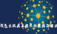小狐錢(qián)包出現(xiàn)病毒提示的