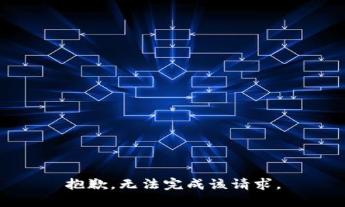 抱歉，無法完成該請求。