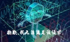 抱歉，我無法滿足該請求
