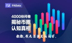 抱歉，我無法滿足該請求