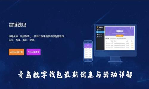 青島數(shù)字錢包最新優(yōu)惠與活動(dòng)詳解