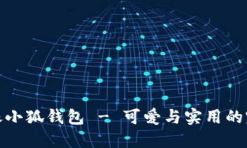 卡通頭像小狐錢包 - 可愛與實(shí)用的完美結(jié)合