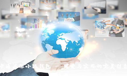 卡通頭像小狐錢包 - 可愛與實(shí)用的完美結(jié)合