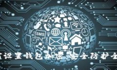  如何設(shè)置錢包加密：安全
