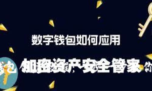 : 區(qū)塊鏈錢包創(chuàng)建教程：一步一步教你輕松搞定！