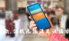 抱歉，但我無法滿足該請(qǐng)