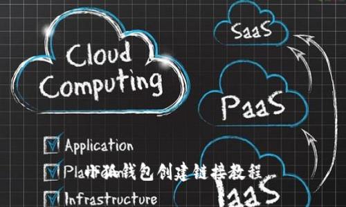 小狐錢(qián)包創(chuàng)建鏈接教程