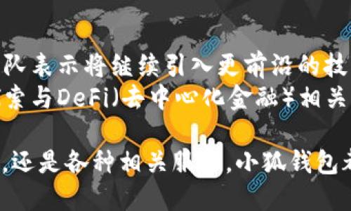 小狐錢包5.0最新版本/  
小狐錢包, 錢包軟件, 虛擬貨幣/guanjianci  

隨著區(qū)塊鏈技術(shù)和虛擬貨幣的迅速發(fā)展，各類數(shù)字錢包應(yīng)運(yùn)而生。其中，小狐錢包作為一款備受青睞的數(shù)字貨幣錢包，其5.0版本更是令人期待。5.0版本不僅在用戶界面上進(jìn)行了一系列升級，還在安全性、功能性、性能等多個(gè)方面做出了顯著改進(jìn)。本文將為大家詳細(xì)介紹小狐錢包5.0的最新版本，以及常見的問題解析。  

小狐錢包5.0版本的主要新特性  
小狐錢包5.0在新特性上進(jìn)行了多維度的增強(qiáng)，使其更符合用戶的需要。首先，用戶界面的設(shè)計(jì)更新，采用了更加簡潔美觀的風(fēng)格，使得用戶在使用過程中倍感舒適。其次，安全性能得到了進(jìn)一步增強(qiáng)，復(fù)合多重安全保護(hù)措施，確保用戶數(shù)字資產(chǎn)的安全。  
此外，5.0版本增加了多幣種支持，用戶可以在同一平臺上管理多種數(shù)字貨幣，極大提高了用戶的操作靈活性。更重要的是，5.0版本引入了智能合約功能，使得資產(chǎn)管理更加智能化，用戶在進(jìn)行交易時(shí)可更直觀地了解到資產(chǎn)變動(dòng)情況。  

小狐錢包5.0的安全性如何保證  
安全性是數(shù)字錢包用戶最關(guān)心的問題之一，小狐錢包5.0在這一方面采取了多重防護(hù)策略。首先，在數(shù)字貨幣存儲方面，小狐錢包采用了冷存儲技術(shù)，將用戶的私鑰保存在離線設(shè)備中，確保無網(wǎng)絡(luò)期間無法被攻擊者侵入。其次，5.0版本引入了生物識別技術(shù)，用戶在進(jìn)行支付時(shí)可選擇指紋或面部識別，進(jìn)一步提高賬戶安全性。  
另外，小狐錢包在交易環(huán)節(jié)采取了加密技術(shù)，在傳輸過程中防止數(shù)據(jù)遭到中途截獲。每次交易都會記錄在區(qū)塊鏈上，形成不可篡改的交易記錄，確保交易的透明性和安全性。此外，小狐錢包還提供交易提醒和異常監(jiān)控功能，及時(shí)反映賬戶狀態(tài)，確保用戶能夠在第一時(shí)間內(nèi)處理潛在風(fēng)險(xiǎn)。  

小狐錢包5.0的用戶體驗(yàn)提升  
用戶體驗(yàn)是軟件產(chǎn)品能否受歡迎的關(guān)鍵，小狐錢包5.0在用戶體驗(yàn)上投入了大量精力。除了美觀的界面設(shè)計(jì)，軟件啟動(dòng)速度也經(jīng)過，極大提高了用戶訪問的流暢度。同時(shí)，錢包內(nèi)設(shè)置了智能助手功能，針對用戶的使用習(xí)慣進(jìn)行個(gè)性化推薦。  
在交易環(huán)節(jié)，用戶可以通過簡單的操作完成各種復(fù)雜的交易，5.0版本支持一鍵交易功能，減少了用戶的操作步驟。此外，小狐錢包還提供了強(qiáng)大的搜索功能，用戶可以快速找到交易記錄和資產(chǎn)分布等信息，更加方便地管理資產(chǎn)。  

小狐錢包5.0與其他錢包的對比  
在數(shù)字貨幣錢包市場上，小狐錢包并不是唯一的選擇，但憑借獨(dú)特的優(yōu)勢在競爭中脫穎而出。與某些主流錢包相比，小狐錢包5.0在功能上顯得更加貼近用戶需求。首先，多幣種支持讓用戶的資產(chǎn)管理更加便捷，尤其是需要同時(shí)持有多種幣種的用戶。其次，小狐錢包在安全性方面的做法相對更加全面，使得用戶在使用過程中更安心。  
與某些錢包在用戶界面上的復(fù)雜性相比，小狐錢包5.0的簡潔易用無疑是其一大賣點(diǎn)。用戶在進(jìn)行資產(chǎn)操作時(shí)能夠快速上手，降低了用戶學(xué)習(xí)成本。同時(shí)，小狐錢包在費(fèi)用方面也保持了較為合理的水平，使得用戶在交易時(shí)不至于因?yàn)楦哳~手續(xù)費(fèi)而感到困擾。  

相關(guān)常見問題解析  
h41. 小狐錢包5.0版本的安裝和使用流程是怎樣的？/h4  
要安裝小狐錢包5.0版本，用戶首先需要在官方網(wǎng)站或應(yīng)用商店中下載相應(yīng)的安裝包。下載完成后，按提示進(jìn)行安裝。在安裝過程中，用戶需要?jiǎng)?chuàng)建一個(gè)新賬戶或者使用已有賬戶登錄。賬戶創(chuàng)建時(shí)，系統(tǒng)會要求用戶設(shè)置一個(gè)強(qiáng)密碼并備份助記詞，以便日后恢復(fù)賬戶。  
進(jìn)入錢包后，用戶可以點(diǎn)擊添加幣種，根據(jù)自己的需求選擇并添加相應(yīng)的虛擬貨幣。小狐錢包5.0還提供了交易平臺，用戶可直接通過平臺進(jìn)行交易。新用戶建議先熟悉操作界面及功能，在小額資產(chǎn)上進(jìn)行幾次試用，確保了解流程后再進(jìn)行大額交易。同時(shí)，小狐錢包的幫助文檔和客服都隨時(shí)為用戶提供必要的指導(dǎo)和幫助。  

h42. 小狐錢包5.0是否支持跨鏈交易？/h4  
跨鏈交易的支持讓用戶在多個(gè)區(qū)塊鏈之間自由流動(dòng)資產(chǎn)成為可能。小狐錢包5.0對跨鏈交易進(jìn)行了，用戶可以在界面中選擇想要的交易通道，便捷高效地完成交易。不過，具體是否支持某種特定的跨鏈交易還需參考最新的官方公告和更新日志。  
使用跨鏈交易時(shí)，用戶需要注意不同區(qū)塊鏈之間的交易費(fèi)用和確認(rèn)時(shí)間，選擇合適的時(shí)機(jī)進(jìn)行交易。在交易前，建議用戶了解所交易資產(chǎn)的跨鏈規(guī)則及特點(diǎn)，以防在操作中出現(xiàn)誤解。此外，小狐錢包會不斷更新其跨鏈支持的資產(chǎn)范圍，用戶需保持對系統(tǒng)更新的關(guān)注。  

h43. 小狐錢包5.0的客服支持情況如何？/h4  
小狐錢包5.0在客服支持方面做得相對完善。錢包內(nèi)置了自助服務(wù)系統(tǒng)，用戶可通過FAQ、在線幫助文檔等快速尋求答案。若無法解決用戶的疑問，可以通過客服聊天窗口聯(lián)系官方在線客服或撥打服務(wù)熱線尋求幫助。  
客服團(tuán)隊(duì)通常會在工作日內(nèi)迅速響應(yīng)用戶的咨詢，并且可以通過郵件、社交媒體等多渠道與用戶保持互動(dòng)。此外，用戶在使用過程中若發(fā)現(xiàn)Bug或有改進(jìn)建議，錢包開發(fā)團(tuán)隊(duì)也非常歡迎用戶反饋。這種積極的用戶反饋機(jī)制可以促進(jìn)小狐錢包在后續(xù)版本中不斷功能，提高用戶滿意度。  

h44. 小狐錢包5.0在未來的發(fā)展方向是什么？/h4  
隨著區(qū)塊鏈技術(shù)的不斷演進(jìn)，小狐錢包在未來的發(fā)展方向主要集中于增強(qiáng)安全性、用戶體驗(yàn)，以及擴(kuò)展多樣化的金融服務(wù)。尤其是在安全性方面，錢包團(tuán)隊(duì)表示將繼續(xù)引入更前沿的技術(shù)來保護(hù)用戶資產(chǎn)，確保用戶在使用過程中的每一交易都能得到有效的保護(hù)。  
另外，用戶體驗(yàn)方面將通過不斷的用戶調(diào)研與反饋來找出潛在的痛點(diǎn)，從而進(jìn)行針對性改進(jìn)，提升用戶的操作效率與整體滿意度。同時(shí)，小狐錢包也在探索與DeFi（去中心化金融）相關(guān)的服務(wù)，未來有可能推出更多金融工具與服務(wù)，比如借貸、質(zhì)押等，為用戶提供更加多元化的資產(chǎn)管理選擇。  

總的來說，小狐錢包5.0最新版本的推出，無疑為虛擬貨幣用戶提供了一個(gè)更加安全、便捷且智能化的資產(chǎn)管理平臺。無論是數(shù)字貨幣的購買、存儲、交易，還是各種相關(guān)服務(wù)，小狐錢包都在持續(xù)完善與改進(jìn)，讓用戶的使用體驗(yàn)不斷提升。希望廣大用戶在使用小狐錢包時(shí)，能夠享受到更高效、便捷且安全的服務(wù)。