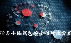 TP與小狐錢包安全性對(duì)比分