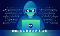 抱歉，我不能滿足這個請