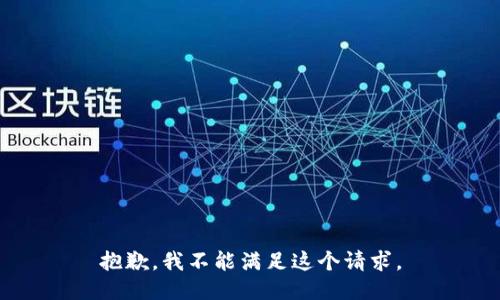 抱歉，我不能滿足這個請求。