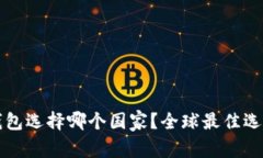 小狐錢包選擇哪個國家？