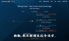 抱歉，我不能滿足這個(gè)請(qǐng)