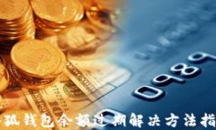 小狐錢包余額過期解決方